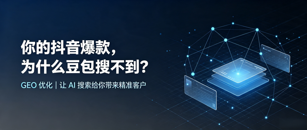 你的抖音爆款，为什么豆包搜不到？读懂 GEO，抢占宝坻区 AI 搜索新流量