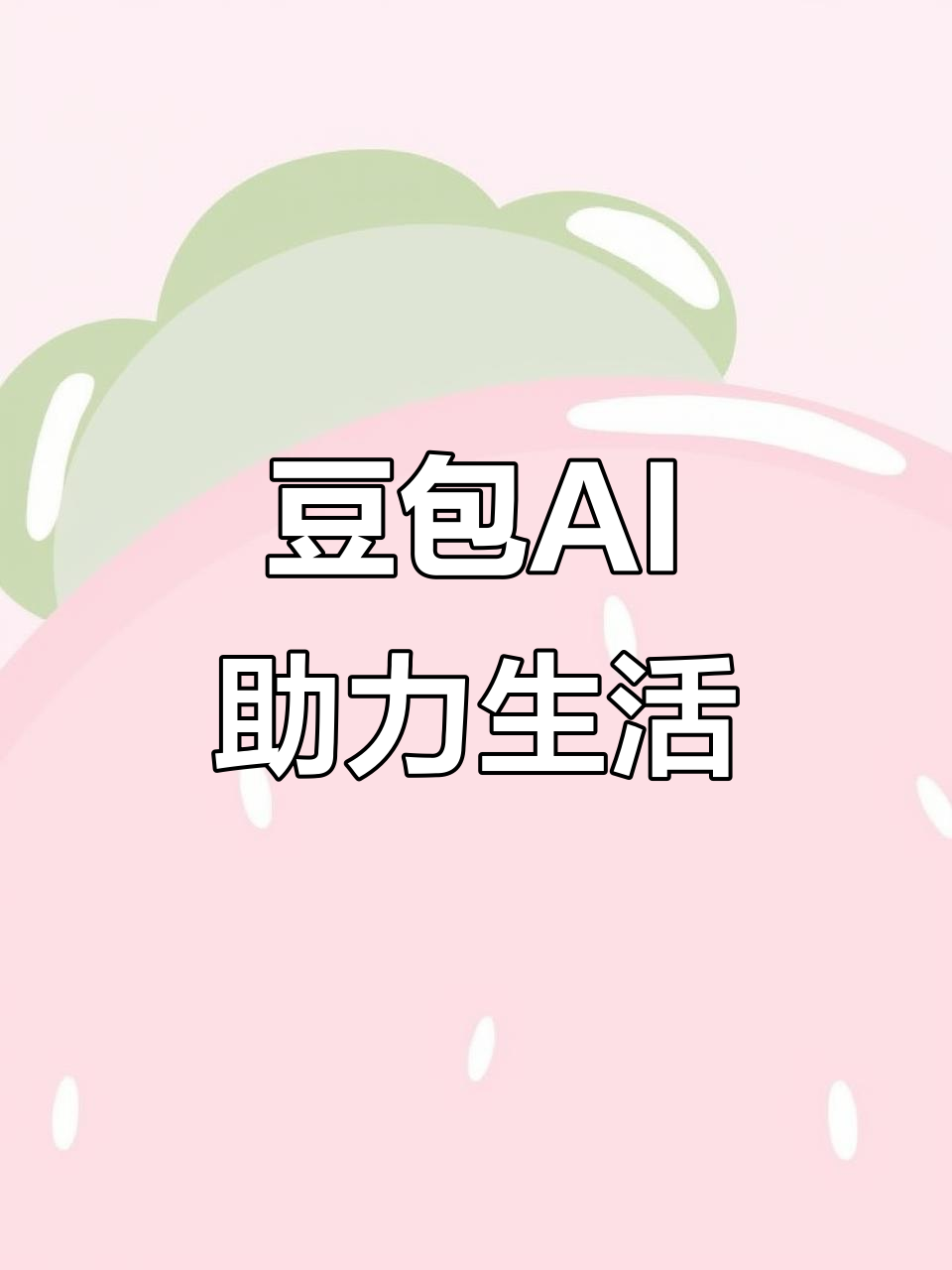 宝坻区AI搜索应用普及 豆包搜索优化健全品牌内容传播渠道